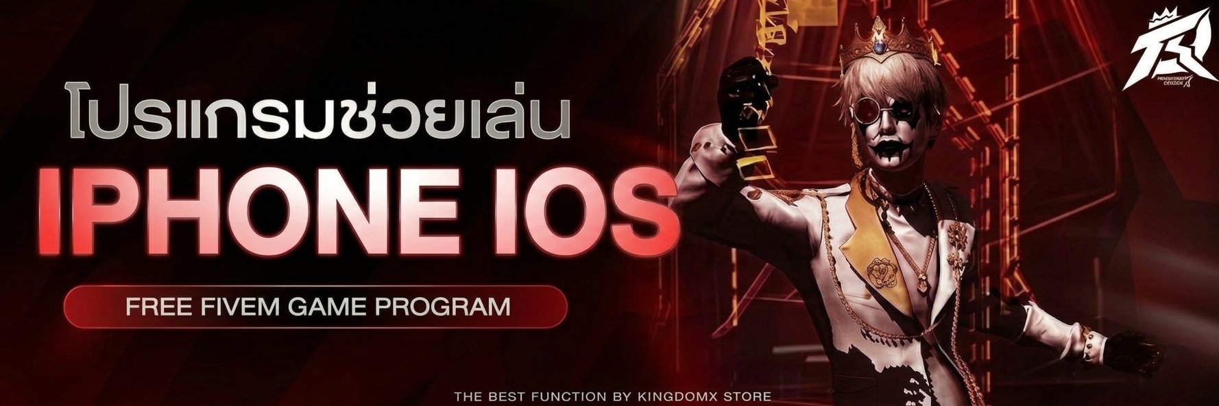 โปรช่วยเล่น IOS