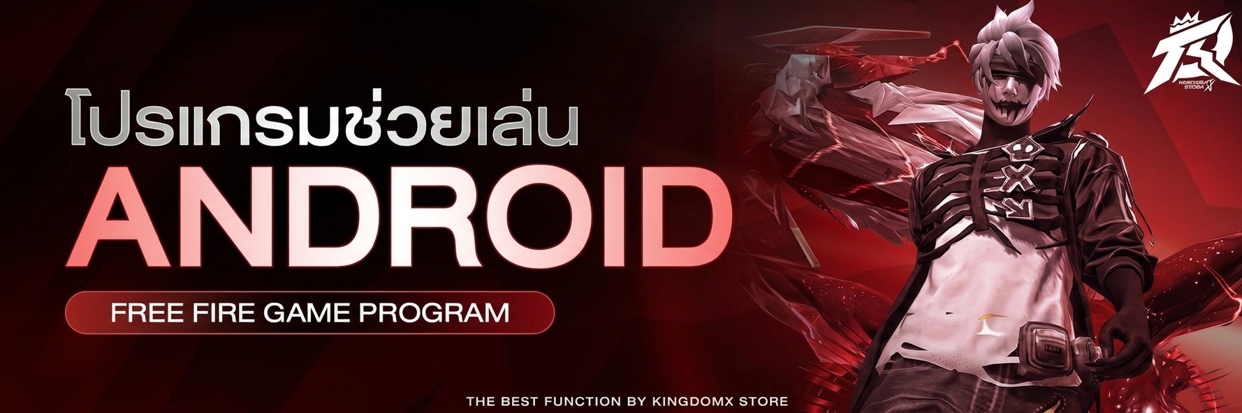 โปรช่วยเล่น ANDROID